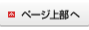 ページ上部へ